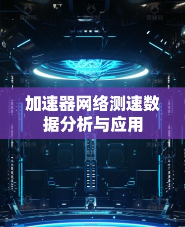 加速器网络测速数据分析与应用