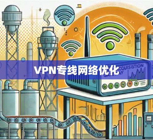VPN专线网络优化