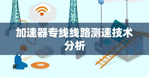 加速器专线线路测速技术分析
