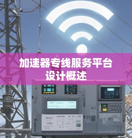 加速器专线服务平台设计概述