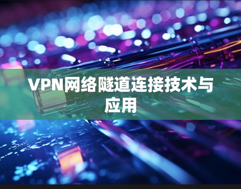 VPN网络隧道连接技术与应用