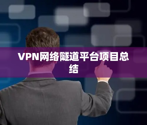 VPN网络隧道平台项目总结