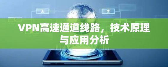 VPN高速通道线路，技术原理与应用分析