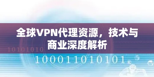全球VPN代理资源，技术与商业深度解析