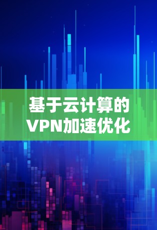 基于云计算的VPN加速优化方案探讨