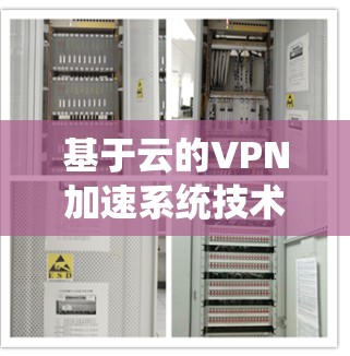 基于云的VPN加速系统技术深度解析