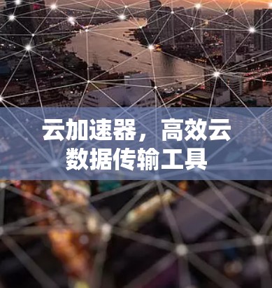 云加速器，高效云数据传输工具