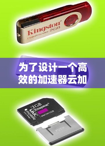 为了设计一个高效的加速器云加速线路，我们可以按照以下步骤进行