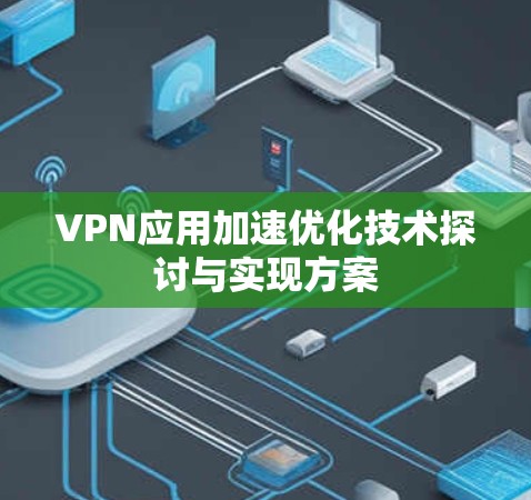 VPN应用加速优化技术探讨与实现方案