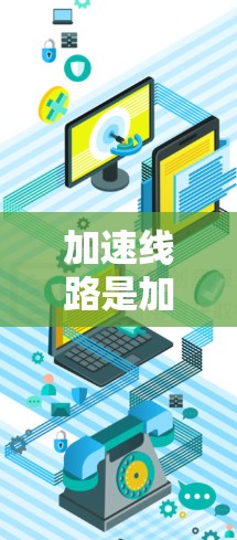 加速线路是加速器核心的关键组成部分，负责将粒子从低能量逐步加速到高能量。以下是加速线路的详细解析