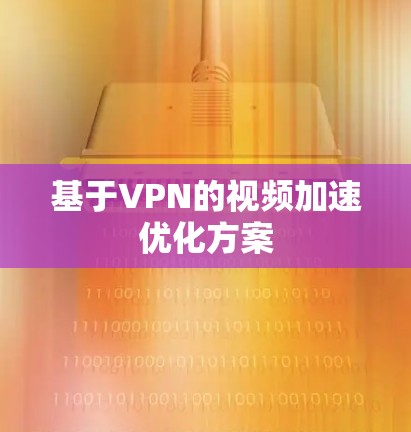 基于VPN的视频加速优化方案