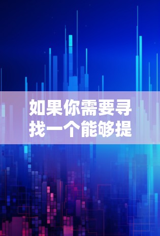 如果你需要寻找一个能够提供视频加速服务的VPN平台，以下是一些可能的选择和建议