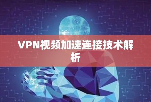 VPN视频加速连接技术解析