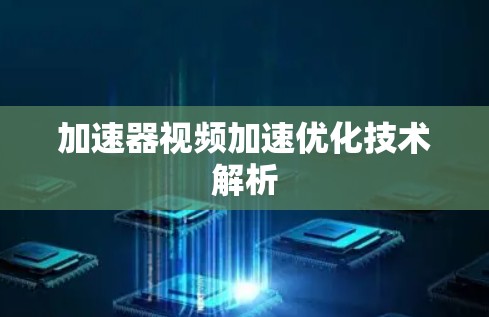 加速器视频加速优化技术解析