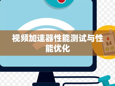 视频加速器性能测试与性能优化