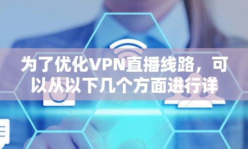 为了优化VPN直播线路，可以从以下几个方面进行详细分析和实施
