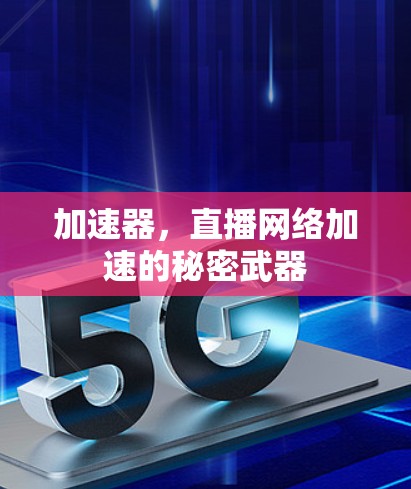 加速器，直播网络加速的秘密武器