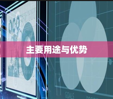 主要用途与优势