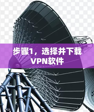 步骤1，选择并下载VPN软件