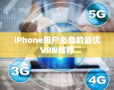 iPhone用户必备的最优VPN推荐