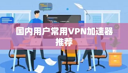 国内用户常用VPN加速器推荐
