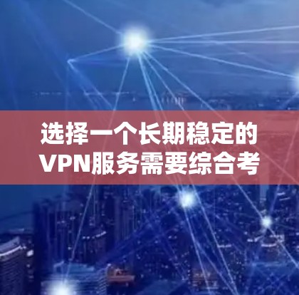 选择一个长期稳定的VPN服务需要综合考虑隐私保护、稳定性、服务器覆盖、价格和多设备支持等多个因素。以下是对几款推荐服务的分析和总结