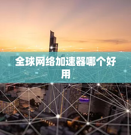 全球网络加速器哪个好用