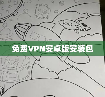 免费VPN安卓版安装包