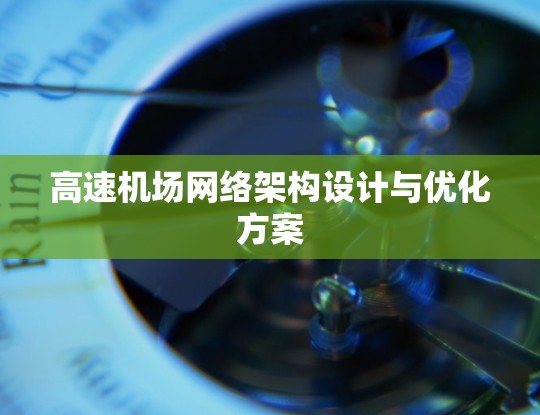 高速机场网络架构设计与优化方案