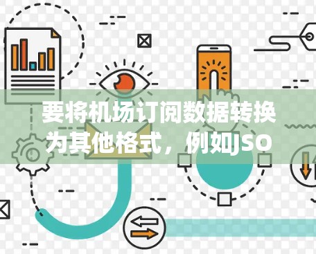 要将机场订阅数据转换为其他格式，例如JSON或数据库表，需要遵循以下步骤