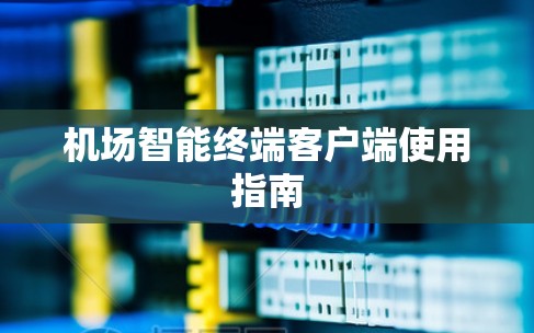 机场智能终端客户端使用指南