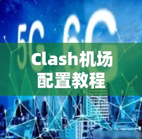 Clash机场配置教程
