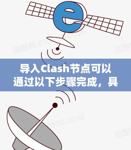 导入Clash节点可以通过以下步骤完成，具体操作可能因操作系统和网络环境而异