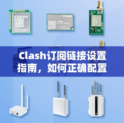 Clash订阅链接设置指南，如何正确配置和管理频道