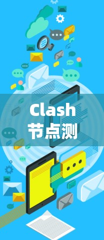 Clash节点测速技巧，提升网络性能的秘密