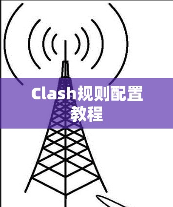 Clash规则配置教程