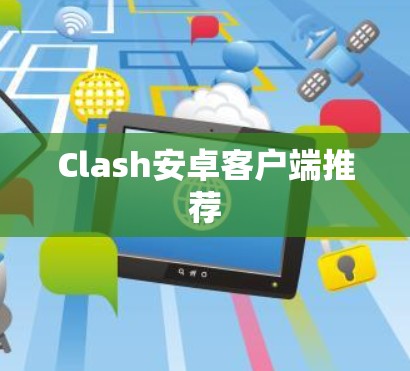 Clash安卓客户端推荐