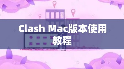 Clash Mac版本使用教程
