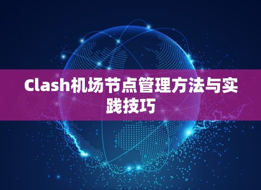 Clash机场节点管理方法与实践技巧