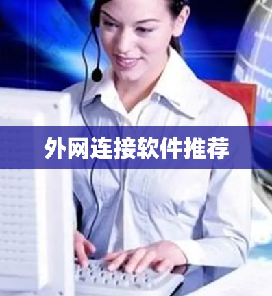 外网连接软件推荐