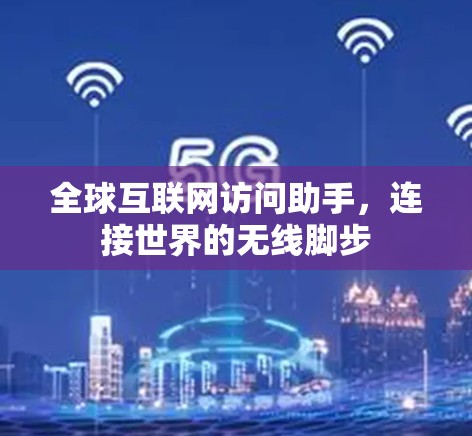 全球互联网访问助手，连接世界的无线脚步