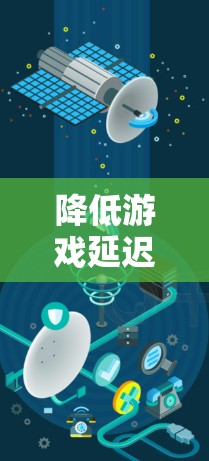 降低游戏延迟的最佳VPN推荐，选择靠近服务器的高带宽服务