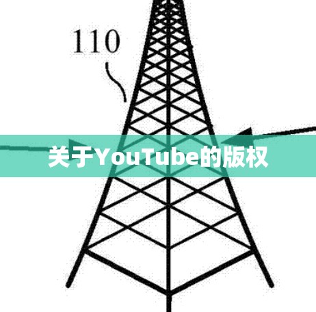 关于YouTube的版权