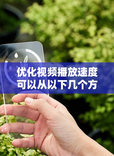 优化视频播放速度可以从以下几个方面入手