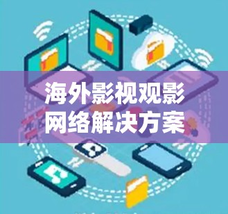 海外影视观影网络解决方案