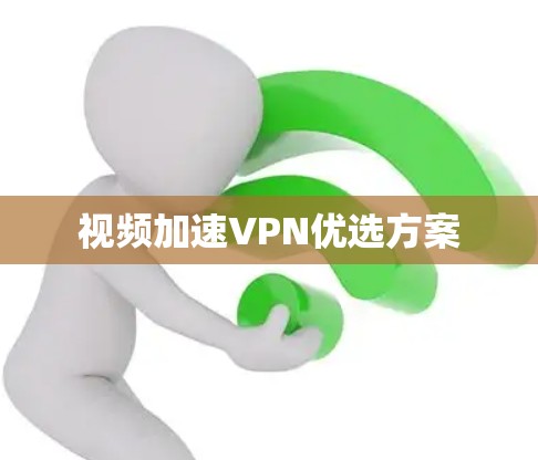 视频加速VPN优选方案