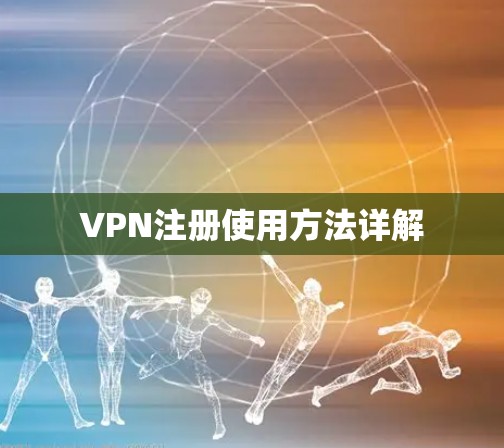 VPN注册使用方法详解