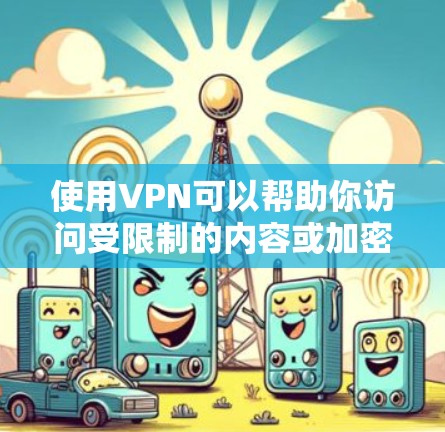 使用VPN可以帮助你访问受限制的内容或加密你的网络连接，但在选择免费的VPN服务时，需要注意隐私和安全问题。以下是一些常见的免费安卓VPN应用程序