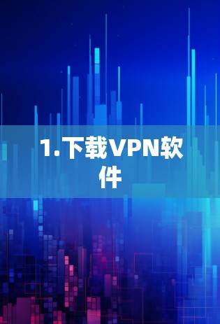 1.下载VPN软件