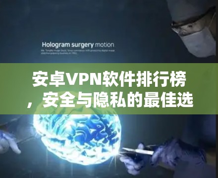 安卓VPN软件排行榜，安全与隐私的最佳选择